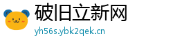 破旧立新网